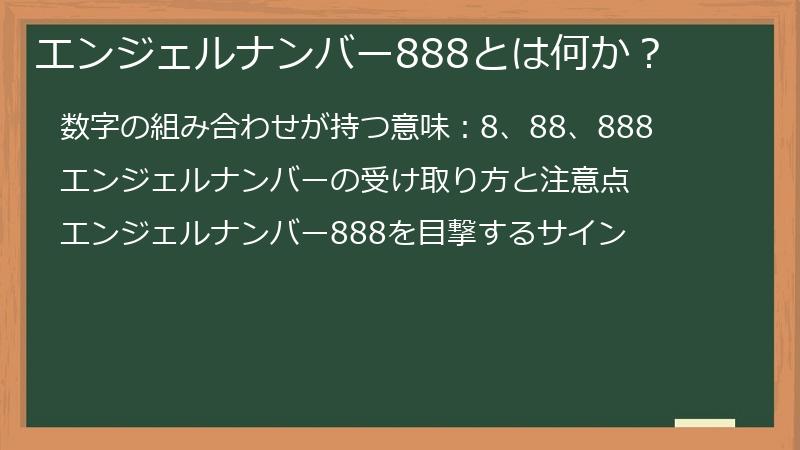 エンジェルナンバー888とは何か？