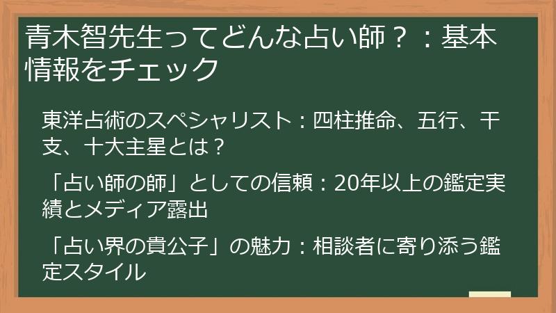 青木智先生ってどんな占い師？：基本情報をチェック