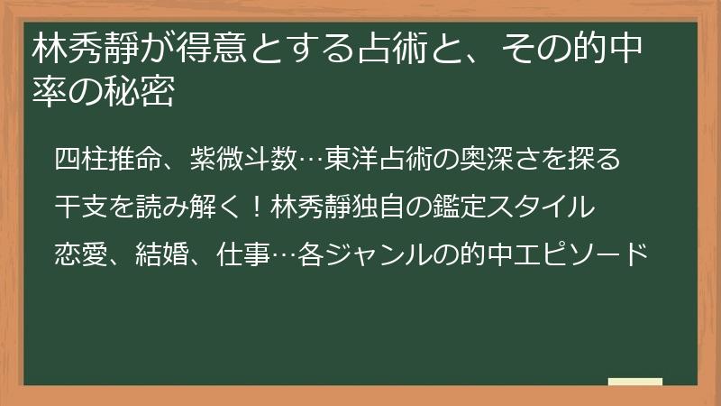 林秀靜が得意とする占術と、その的中率の秘密