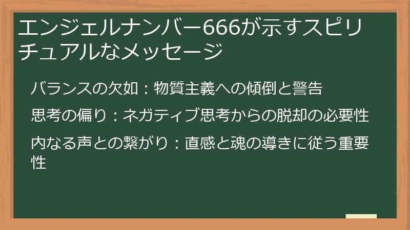 エンジェルナンバー666が示すスピリチュアルなメッセージ