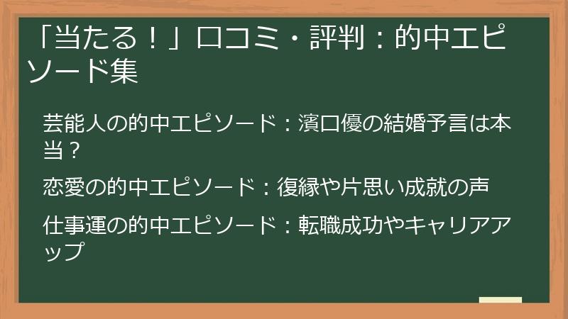 「当たる！」口コミ・評判：的中エピソード集