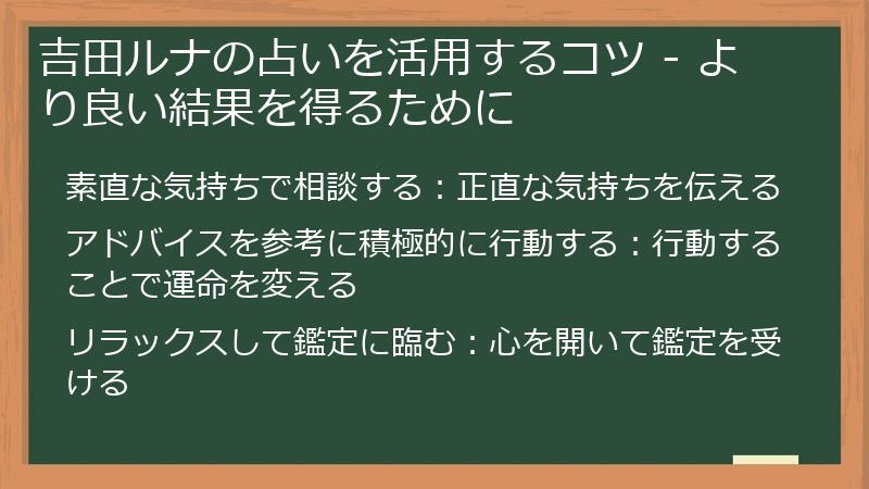 吉田ルナの占いを活用するコツ - より良い結果を得るために