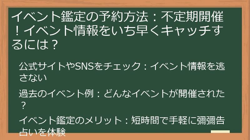 イベント鑑定の予約方法：不定期開催！イベント情報をいち早くキャッチするには？