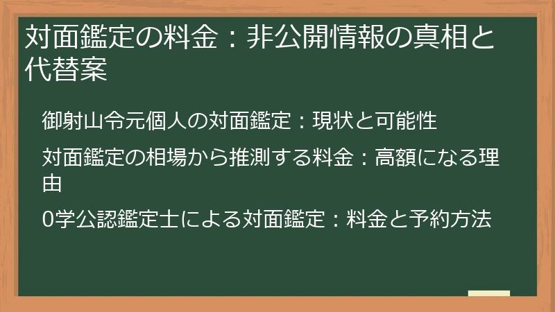 対面鑑定の料金：非公開情報の真相と代替案