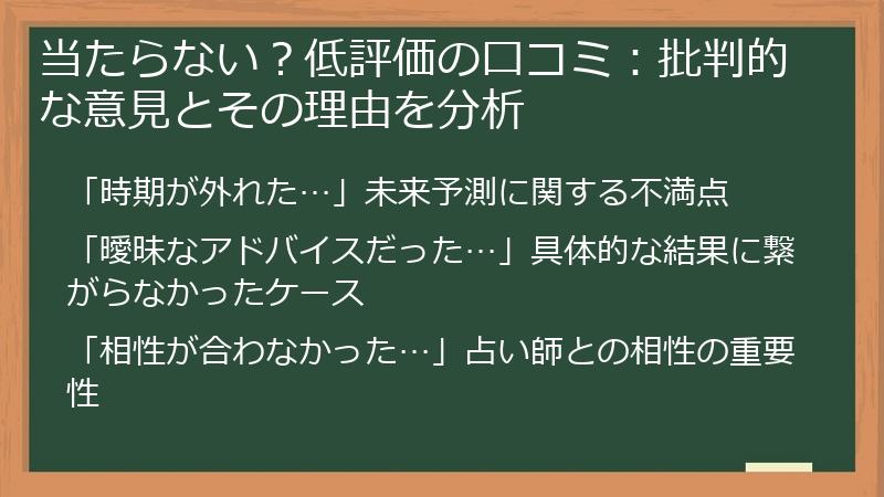 当たらない？低評価の口コミ：批判的な意見とその理由を分析