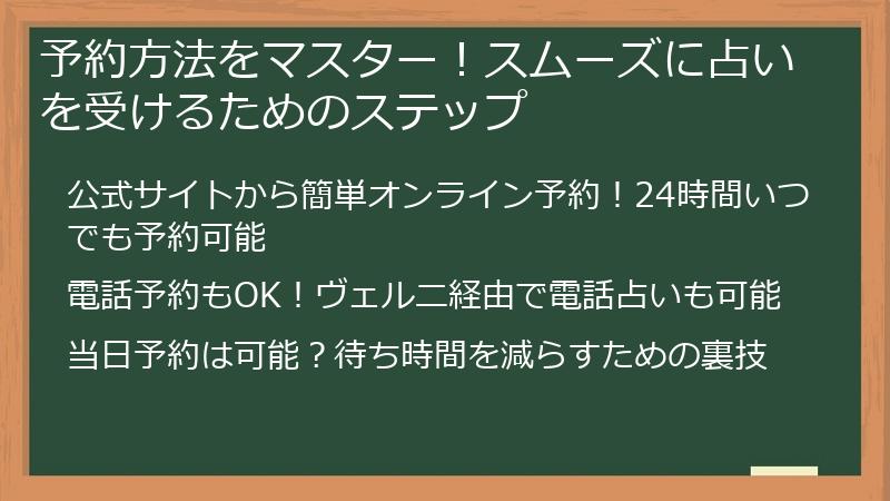 予約方法をマスター！スムーズに占いを受けるためのステップ
