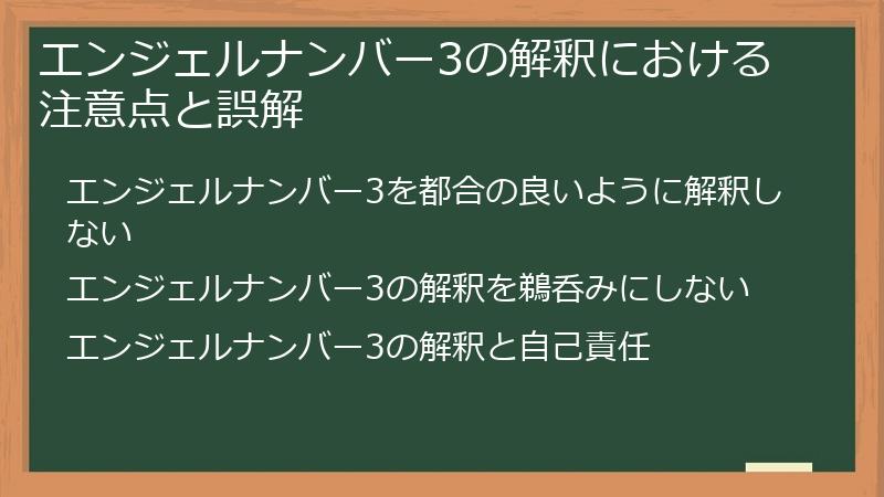 エンジェルナンバー3の解釈における注意点と誤解