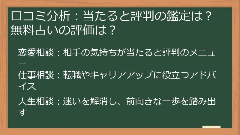 口コミ分析:当たると評判の鑑定は?無料占いの評価は?