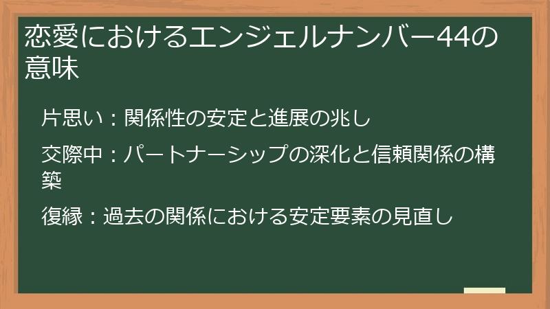 恋愛におけるエンジェルナンバー44の意味