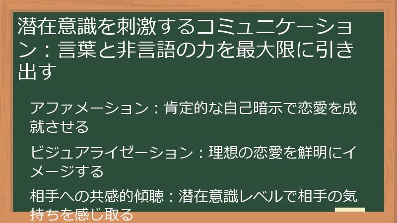 潜在意識を刺激するコミュニケーション：言葉と非言語の力を最大限に引き出す