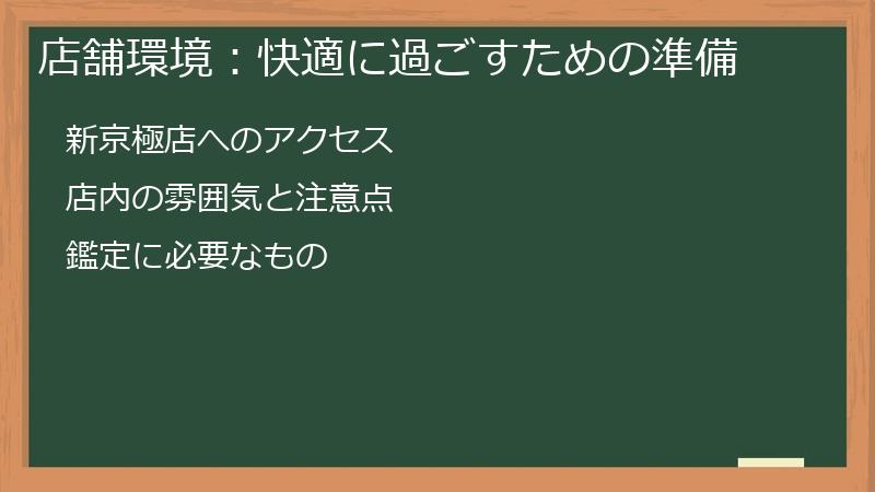 店舗環境：快適に過ごすための準備