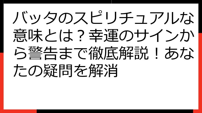 バッタのスピリチュアルな意味とは？幸運のサインから警告まで徹底解説！あなたの疑問を解消