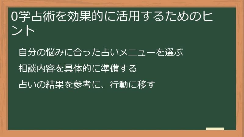 0学占術を効果的に活用するためのヒント