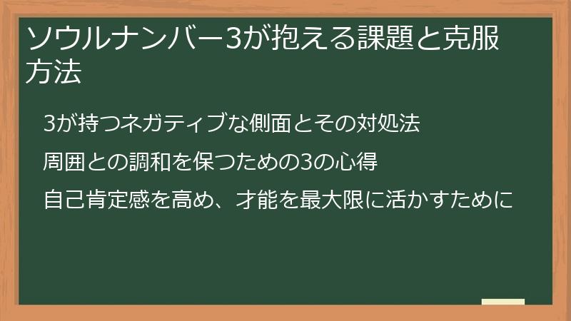 ソウルナンバー3が抱える課題と克服方法