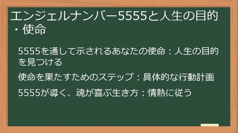エンジェルナンバー5555と人生の目的・使命