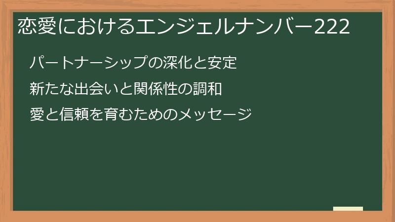 恋愛におけるエンジェルナンバー222