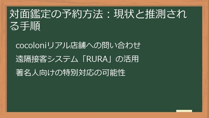 対面鑑定の予約方法：現状と推測される手順