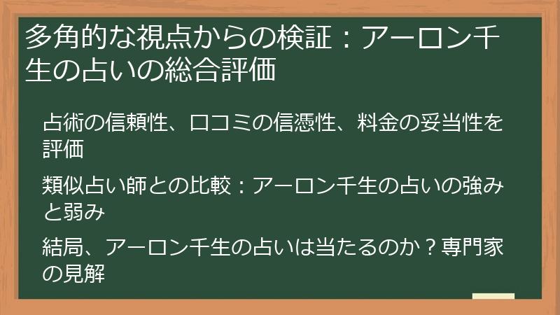 多角的な視点からの検証：アーロン千生の占いの総合評価
