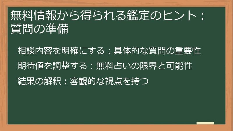 無料情報から得られる鑑定のヒント：質問の準備