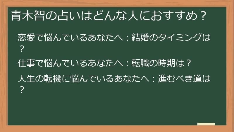 青木智の占いはどんな人におすすめ？