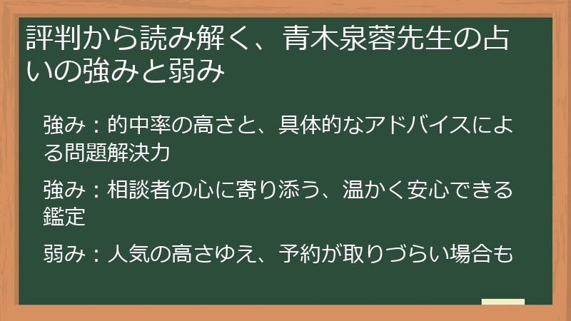 評判から読み解く、青木泉蓉先生の占いの強みと弱み