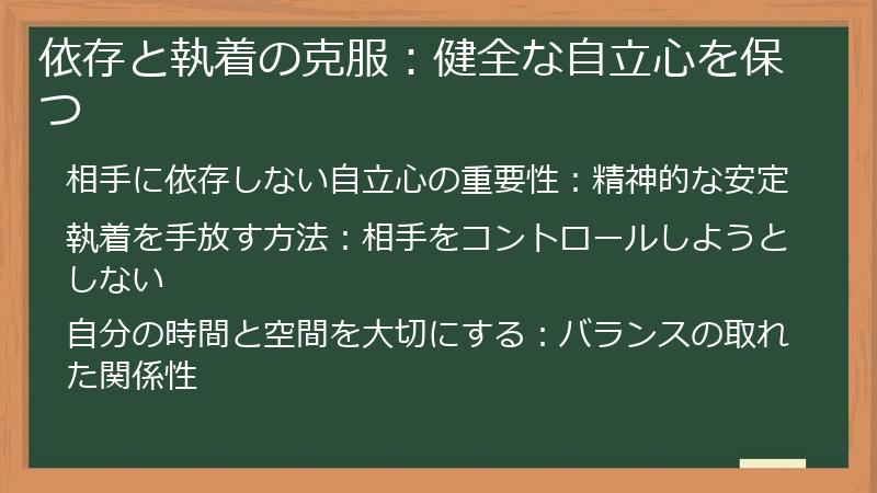 依存と執着の克服：健全な自立心を保つ