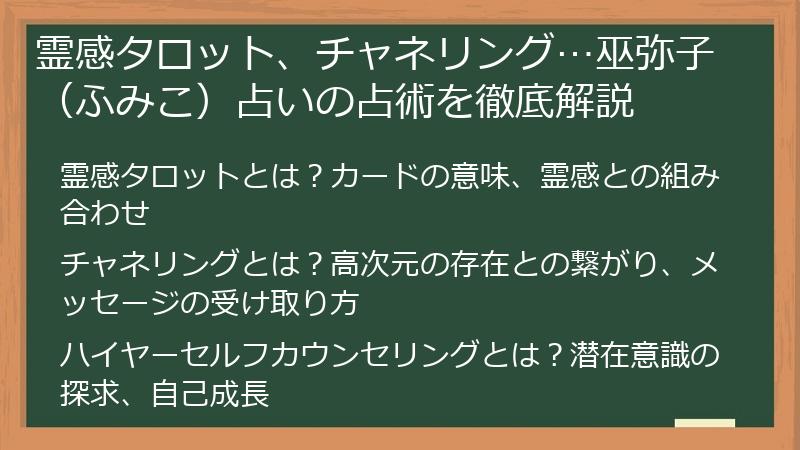 霊感タロット、チャネリング…巫弥子（ふみこ）占いの占術を徹底解説