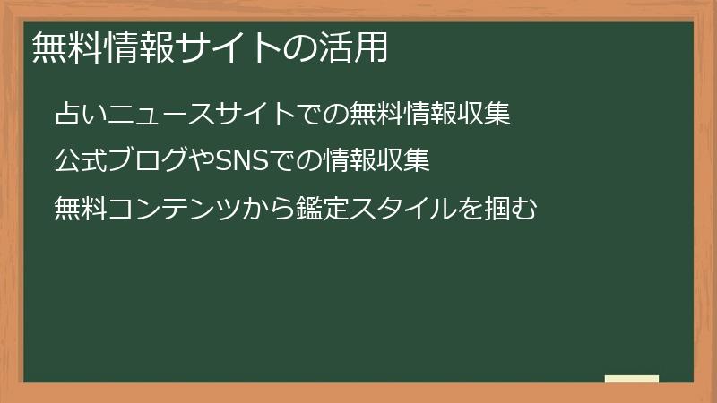 無料情報サイトの活用