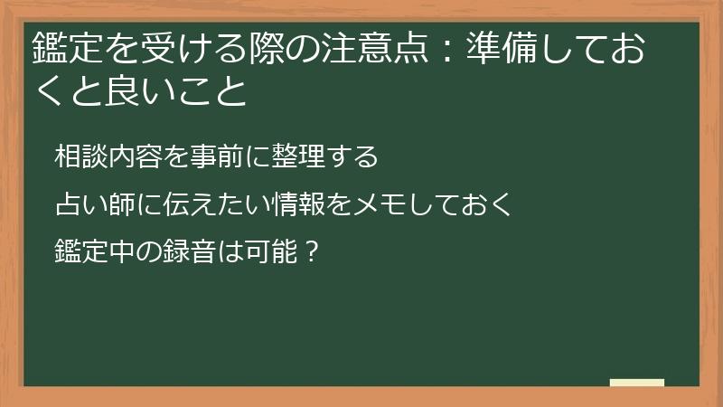 鑑定を受ける際の注意点：準備しておくと良いこと
