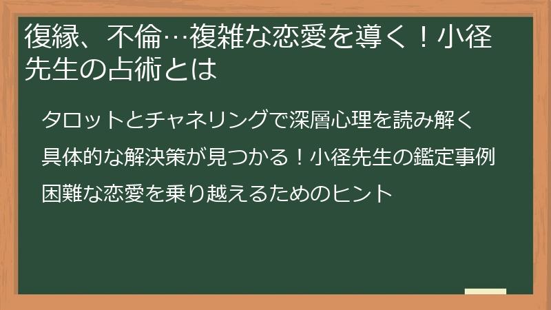 復縁、不倫…複雑な恋愛を導く！小径先生の占術とは