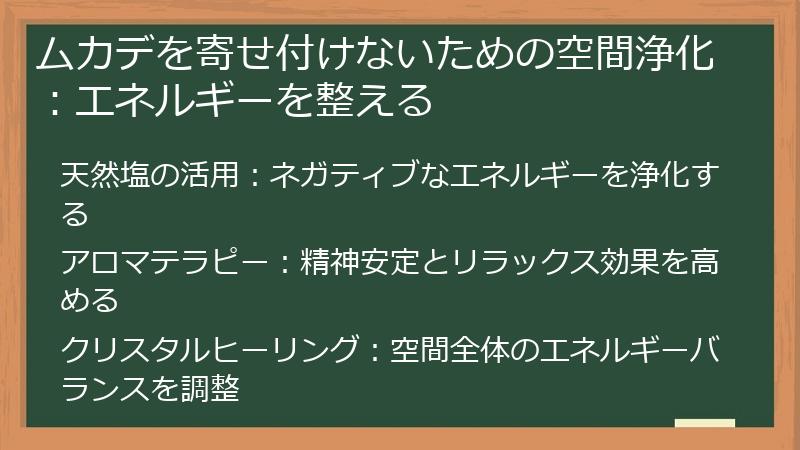 ムカデを寄せ付けないための空間浄化:エネルギーを整える