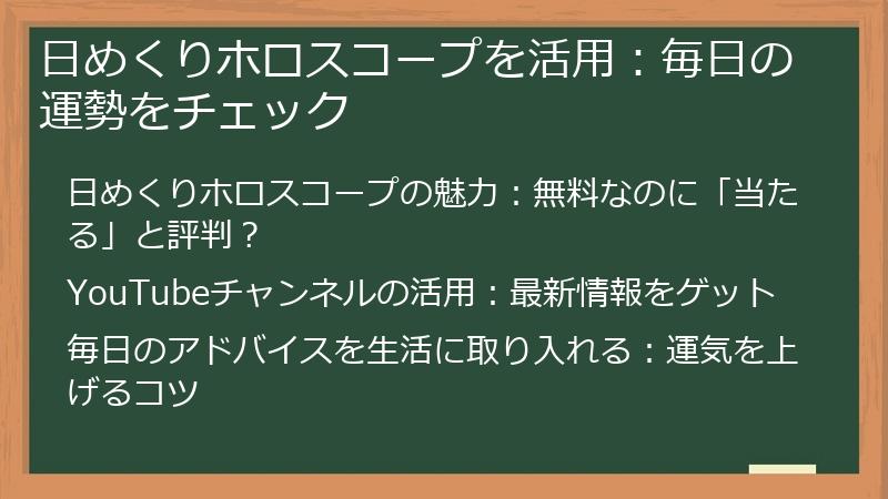 日めくりホロスコープを活用：毎日の運勢をチェック
