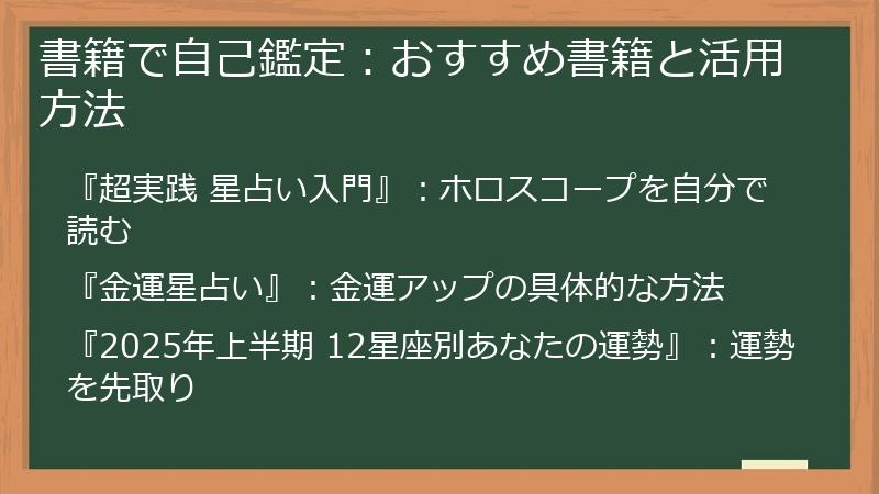 書籍で自己鑑定：おすすめ書籍と活用方法