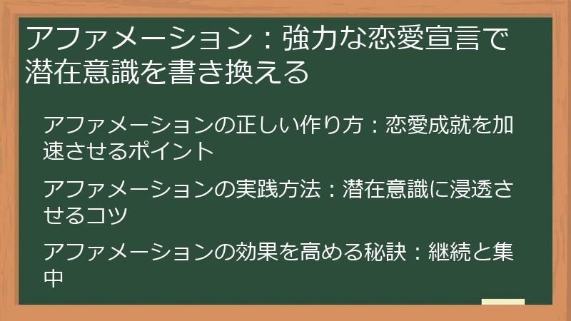 アファメーション：強力な恋愛宣言で潜在意識を書き換える