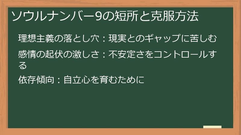 ソウルナンバー9の短所と克服方法