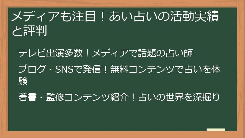 メディアも注目！あい占いの活動実績と評判