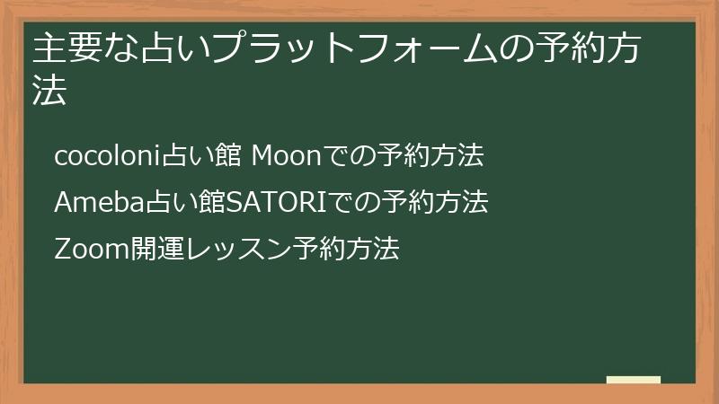 主要な占いプラットフォームの予約方法
