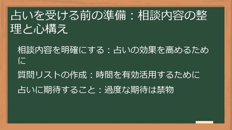 占いを受ける前の準備:相談内容の整理と心構え