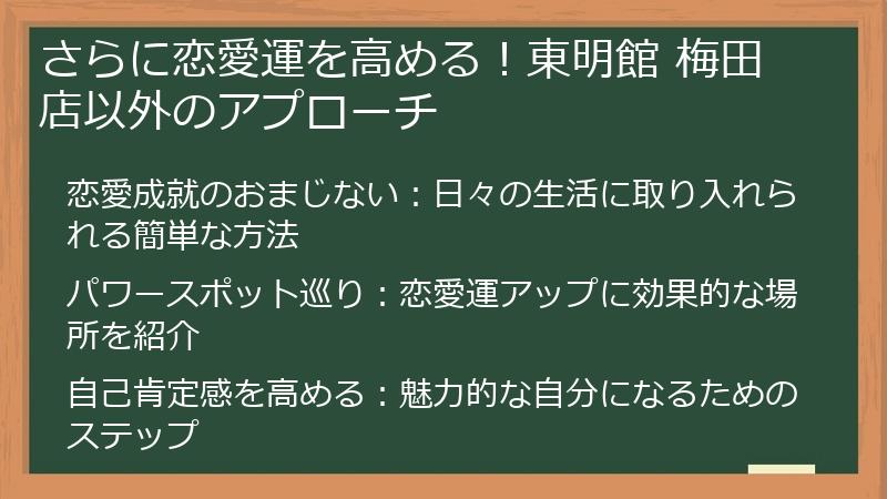 さらに恋愛運を高める！東明館 梅田店以外のアプローチ