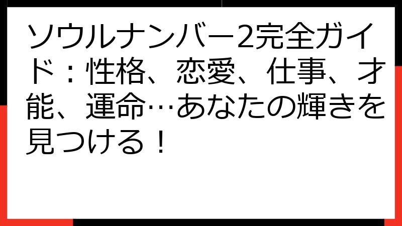 ソウルナンバー2完全ガイド：性格、恋愛、仕事、才能、運命…あなたの輝きを見つける！