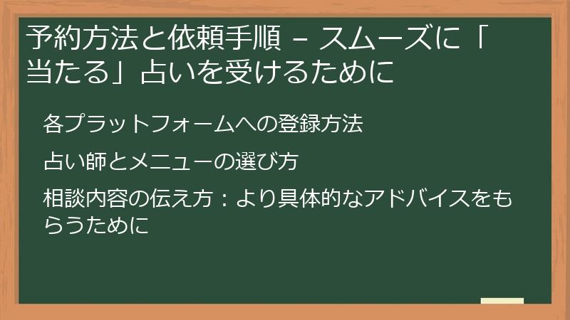 予約方法と依頼手順 – スムーズに「当たる」占いを受けるために