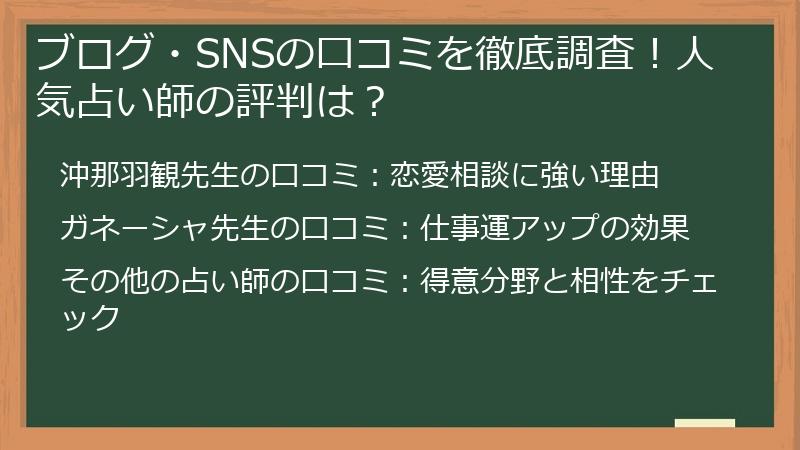 ブログ・SNSの口コミを徹底調査！人気占い師の評判は？
