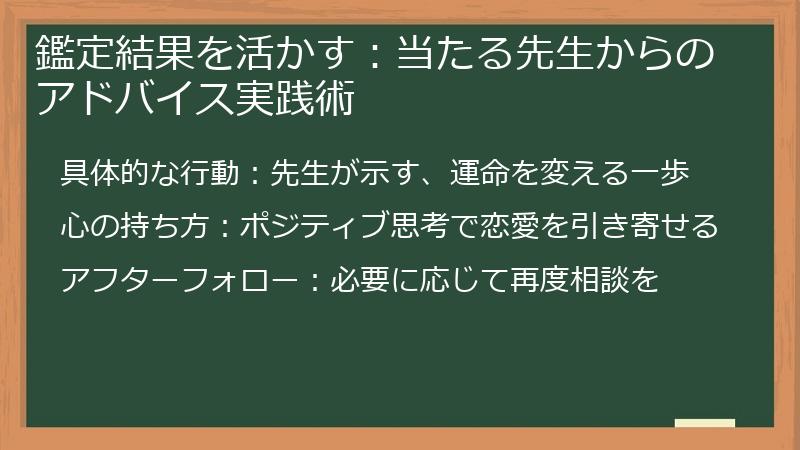 鑑定結果を活かす:当たる先生からのアドバイス実践術