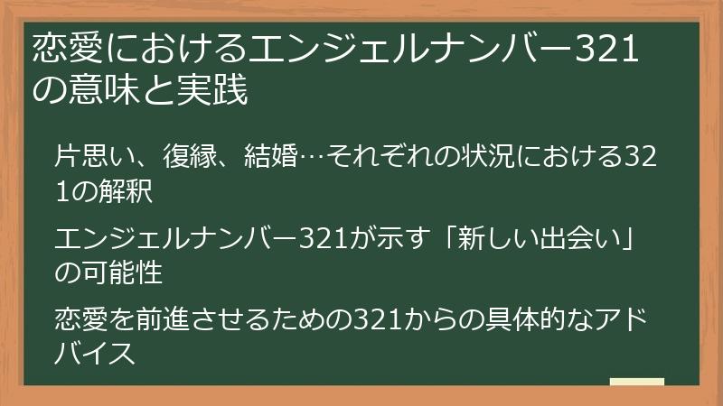 恋愛におけるエンジェルナンバー321の意味と実践