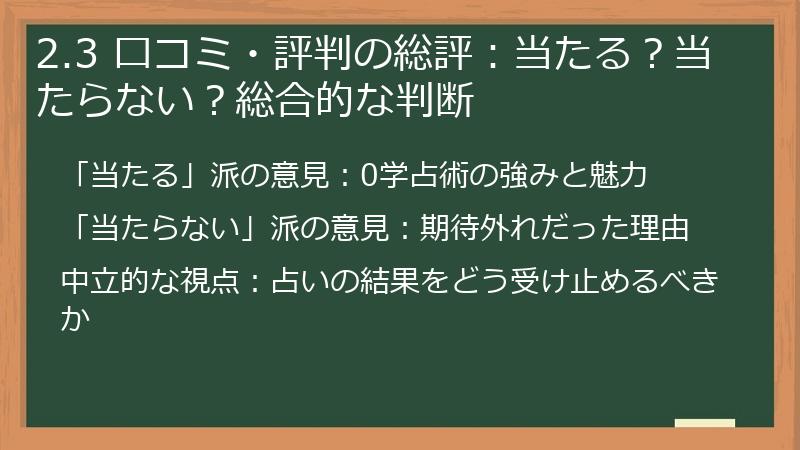 2.3 口コミ・評判の総評：当たる？当たらない？総合的な判断