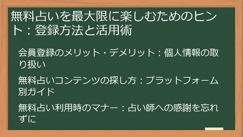 無料占いを最大限に楽しむためのヒント：登録方法と活用術