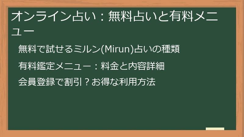 オンライン占い：無料占いと有料メニュー