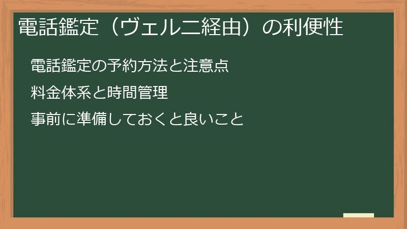 電話鑑定（ヴェルニ経由）の利便性