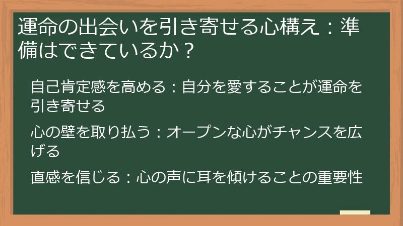 運命の出会いを引き寄せる心構え：準備はできているか？