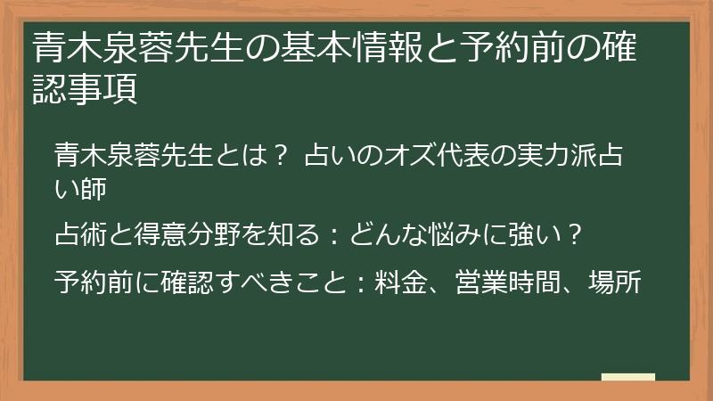 青木泉蓉先生の基本情報と予約前の確認事項